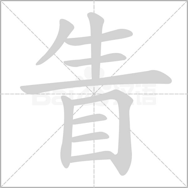 眚字笔顺
