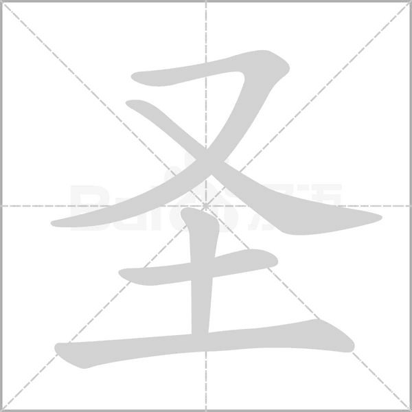 圣字笔顺