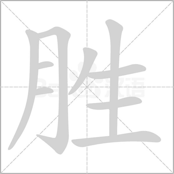 胜字笔顺