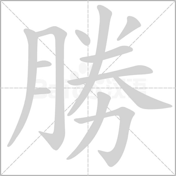 勝字笔顺