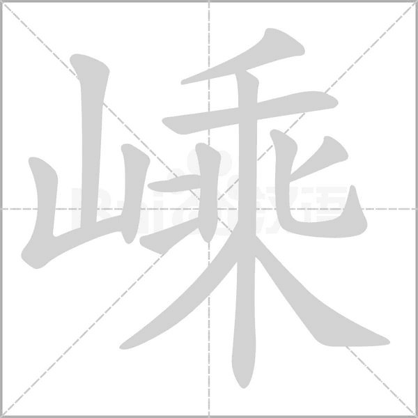 嵊字笔顺