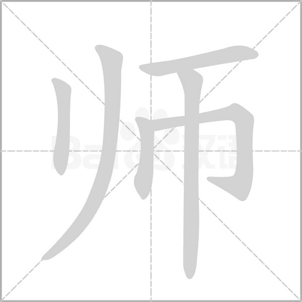 师字笔顺