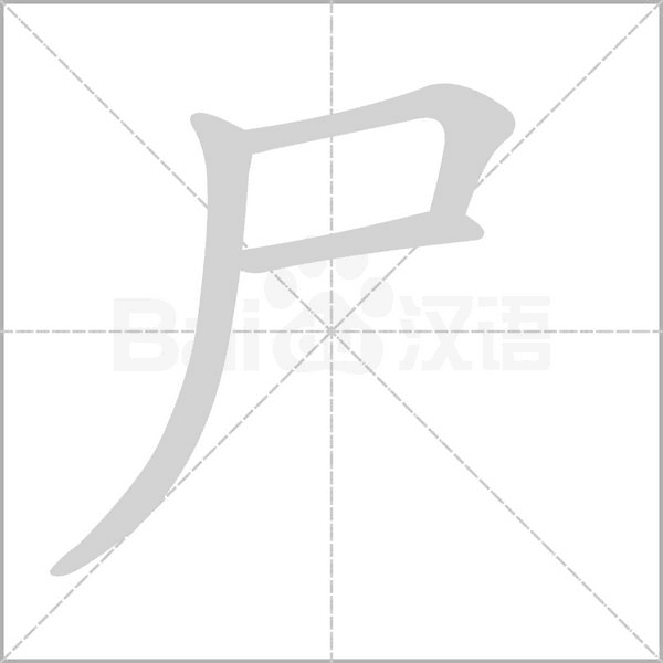 尸字笔顺