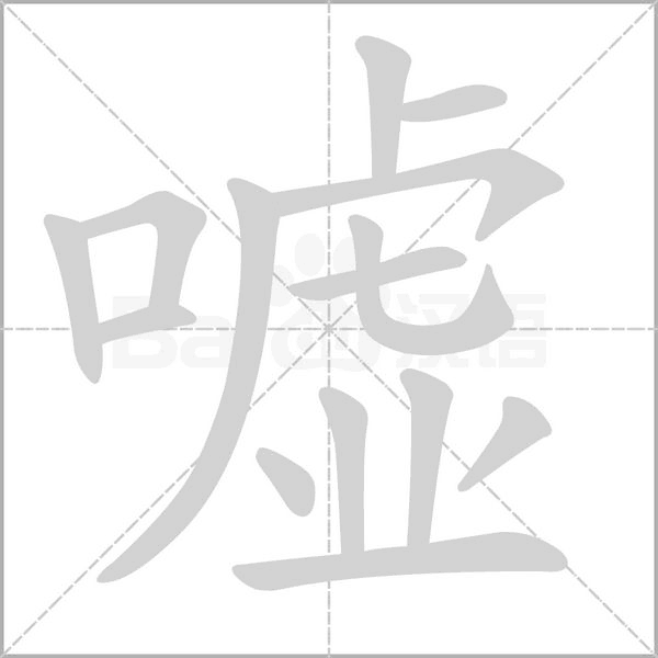 嘘字笔顺