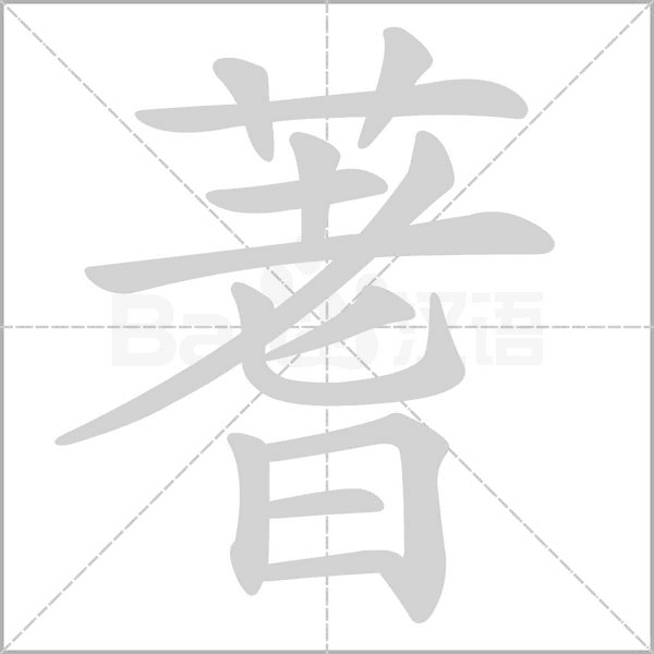 蓍字笔顺