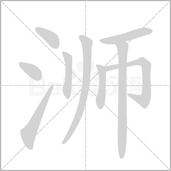 浉字笔顺