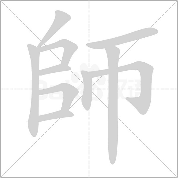 師字笔顺