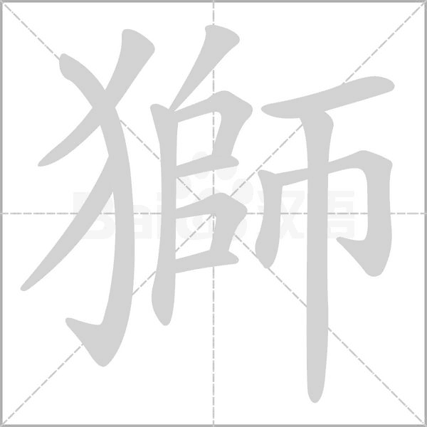 獅字笔顺
