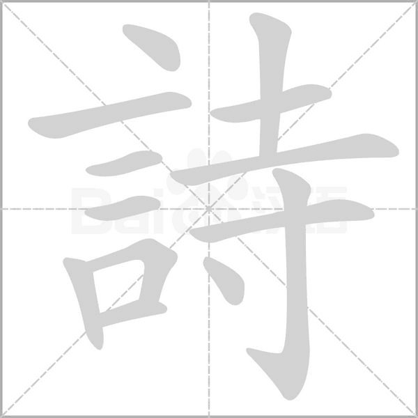 詩字笔顺