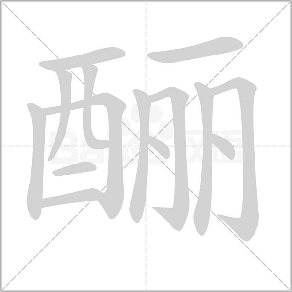 酾字笔顺