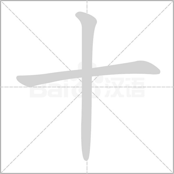 十字笔顺