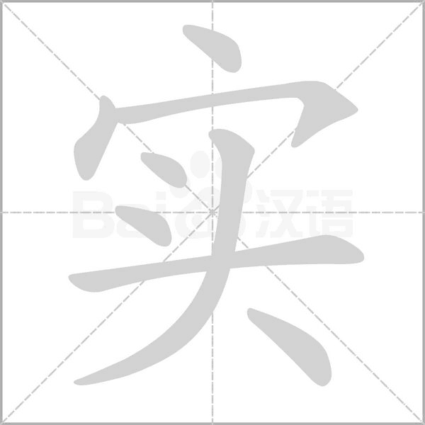 实字笔顺