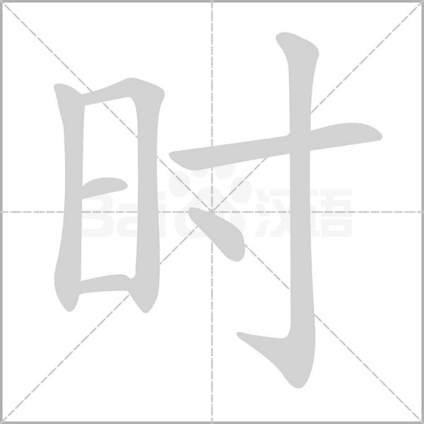 时字笔顺