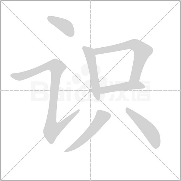 识字笔顺