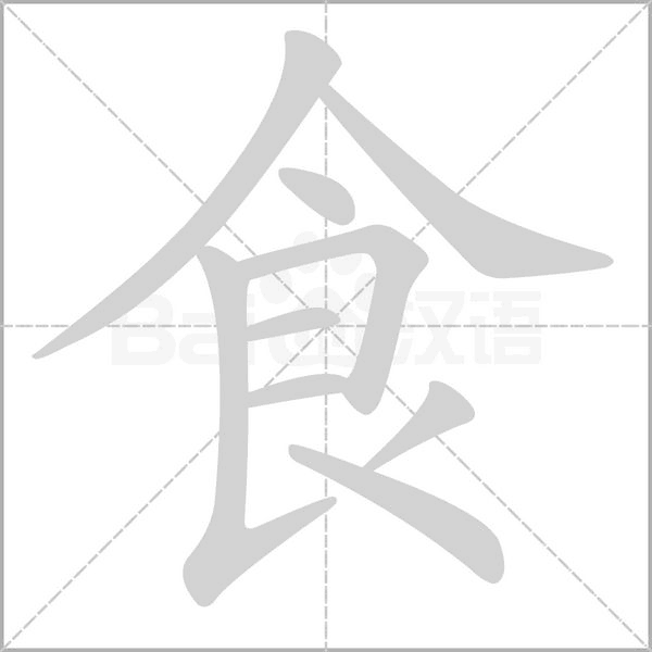 食字笔顺
