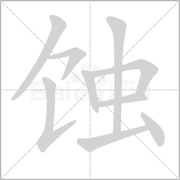 蚀字笔顺