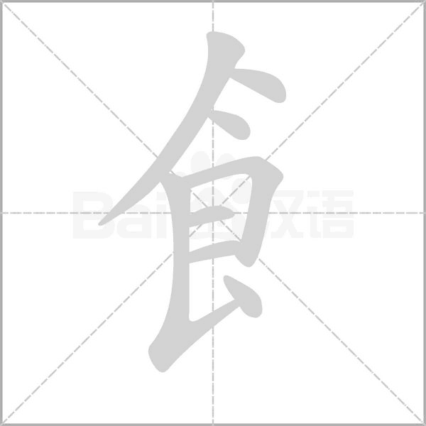 飠字笔顺