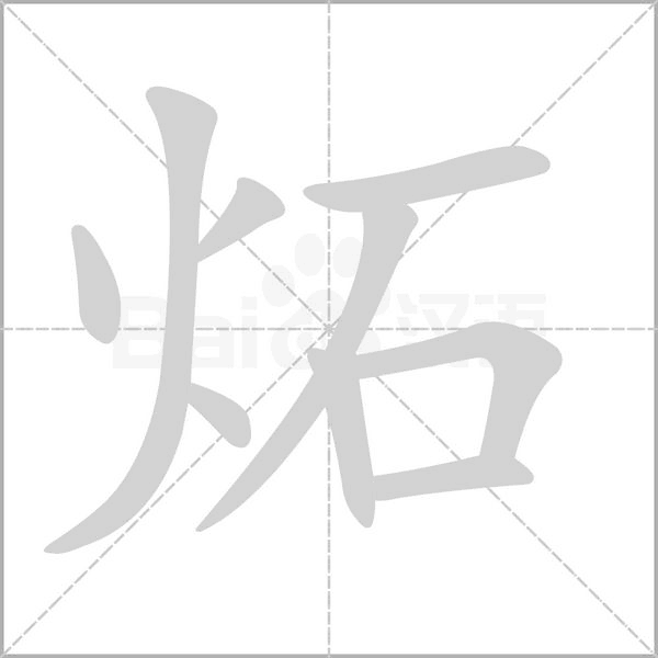 炻字笔顺