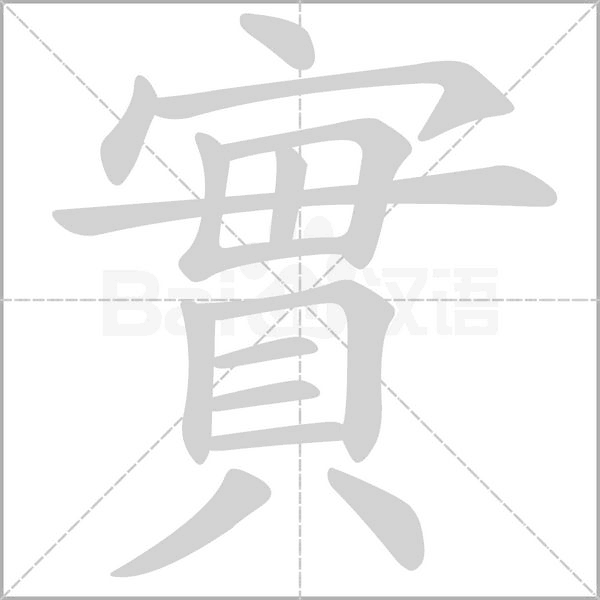 實字笔顺