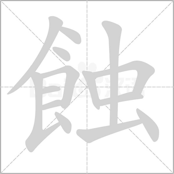 蝕字笔顺