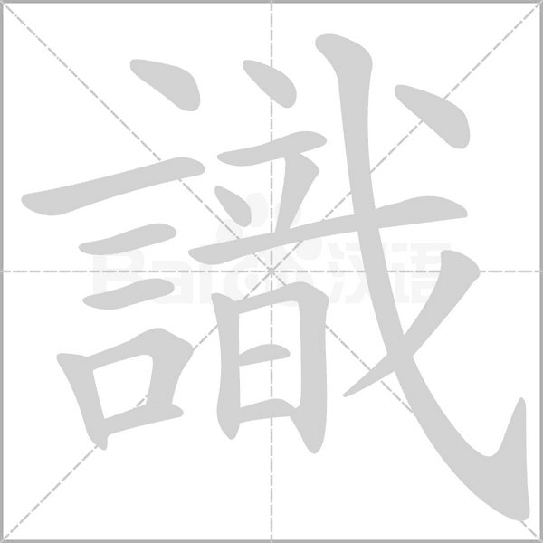 識字笔顺