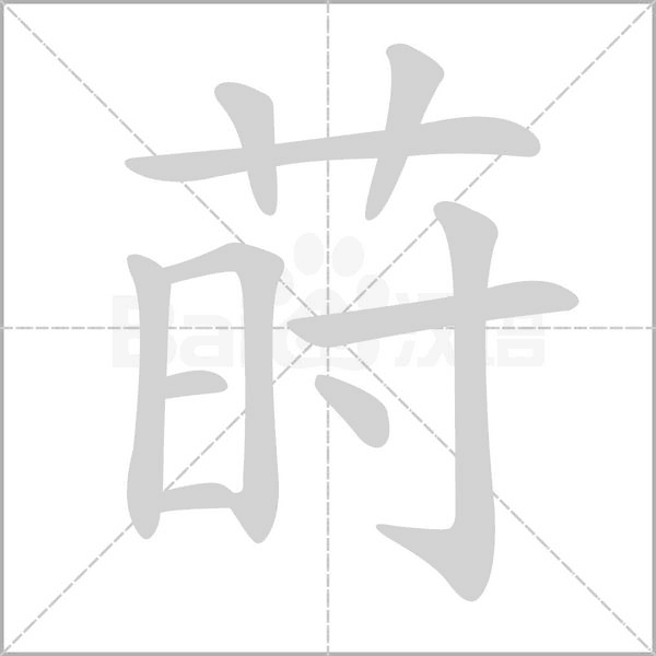 莳字笔顺