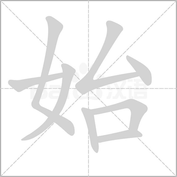 始字笔顺