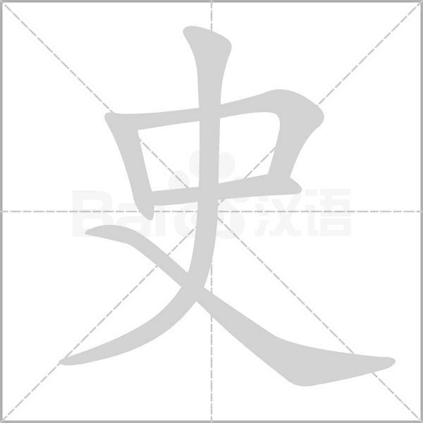 史字笔顺