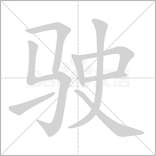 驶字笔顺