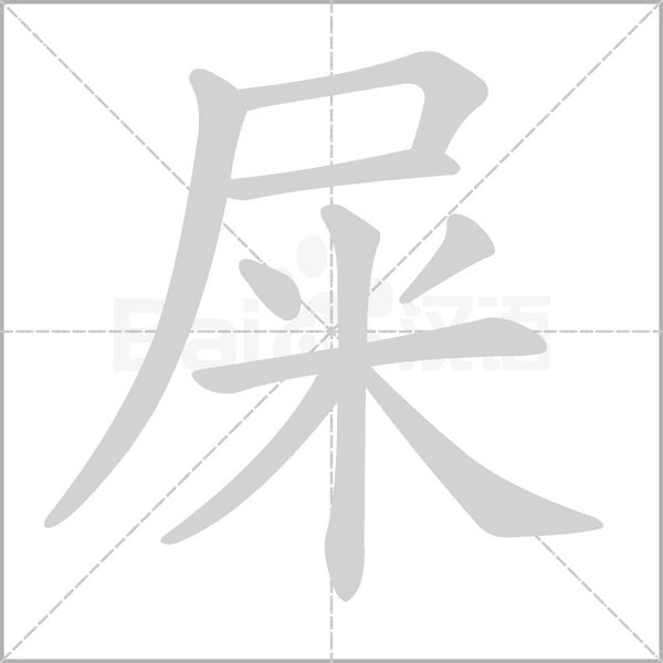 屎字笔顺
