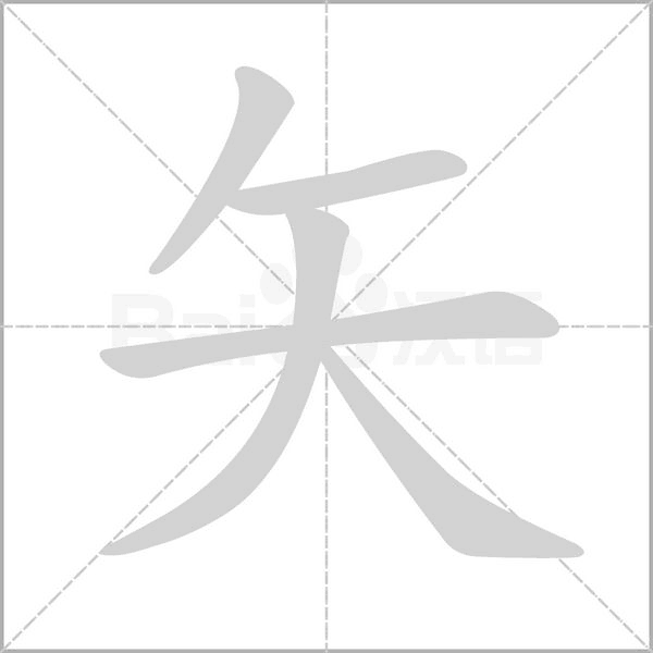 矢字笔顺
