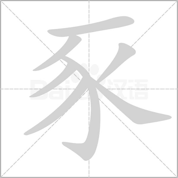 豕字笔顺