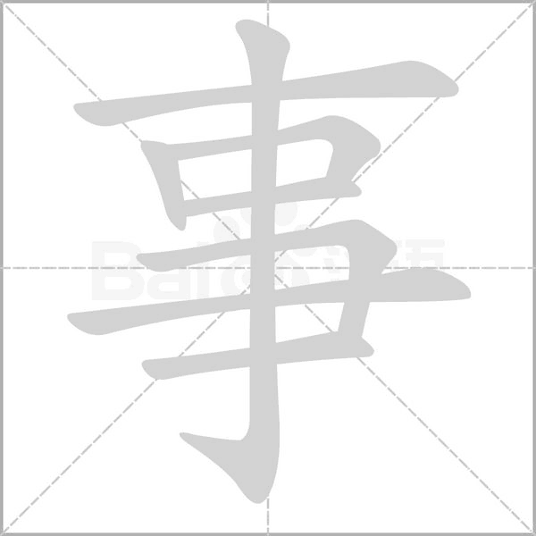 事字笔顺