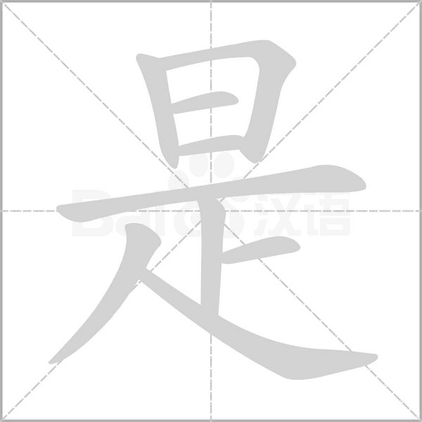 是字笔顺