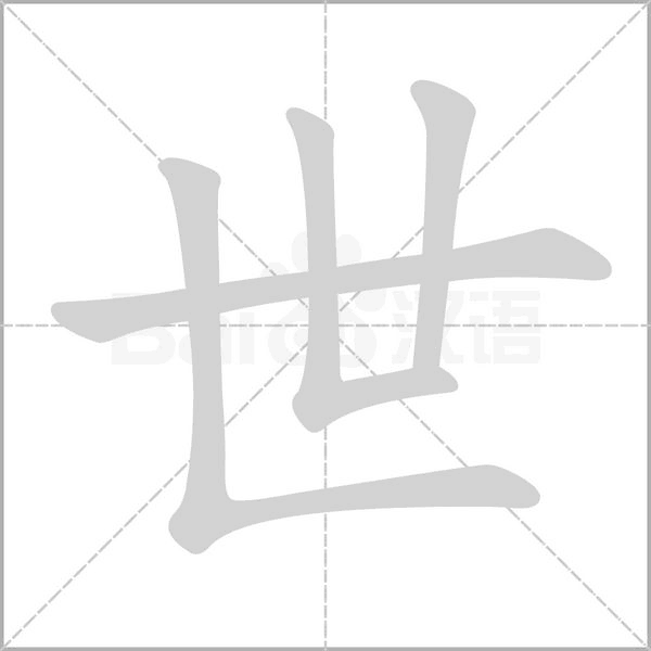 世字笔顺