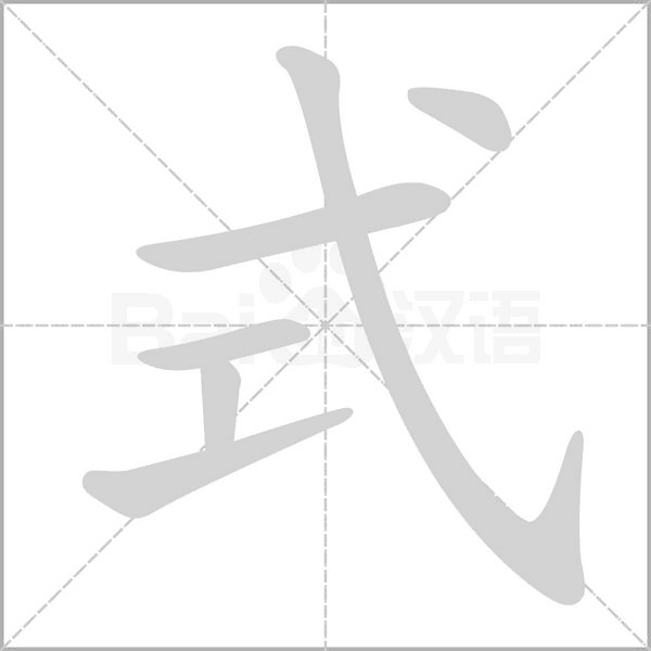 式字笔顺