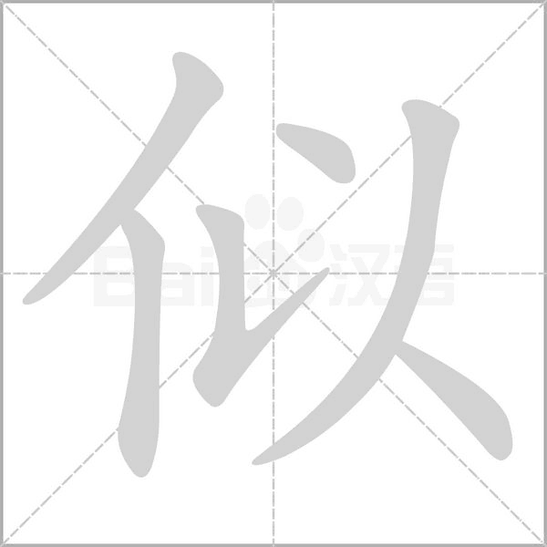 似字笔顺