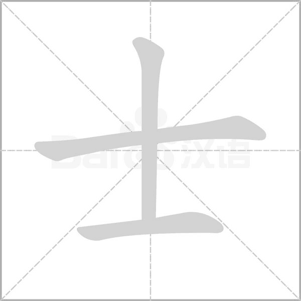 士字笔顺