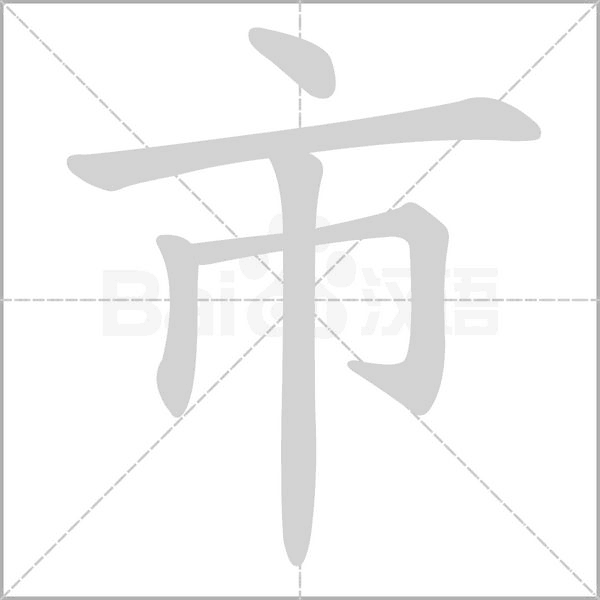 市字笔顺