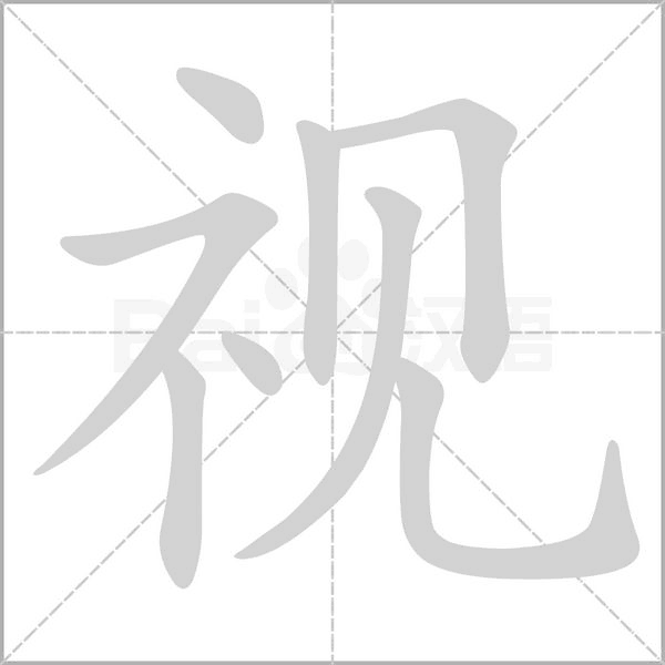 视字笔顺