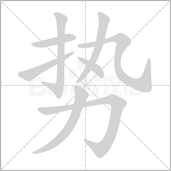 势字笔顺