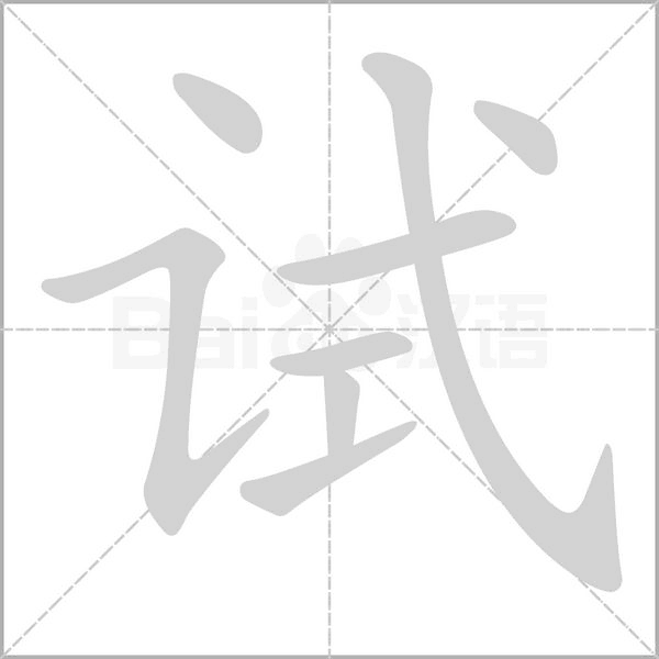 试字笔顺