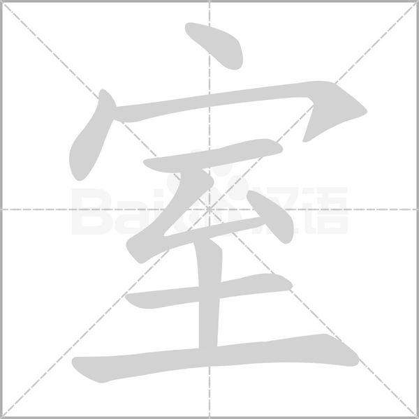 室字笔顺