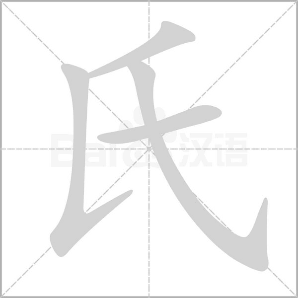 氏字笔顺
