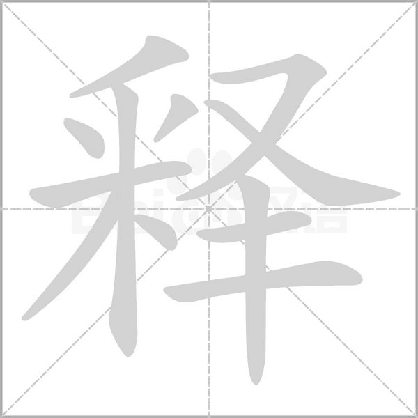 释字笔顺