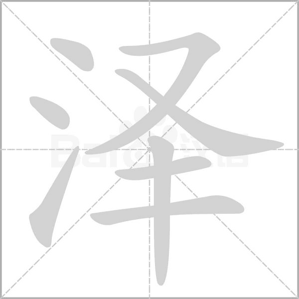 泽字笔顺