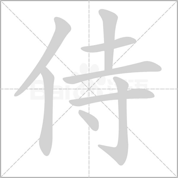 侍字笔顺