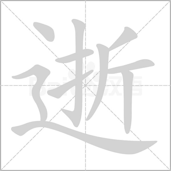 逝字笔顺