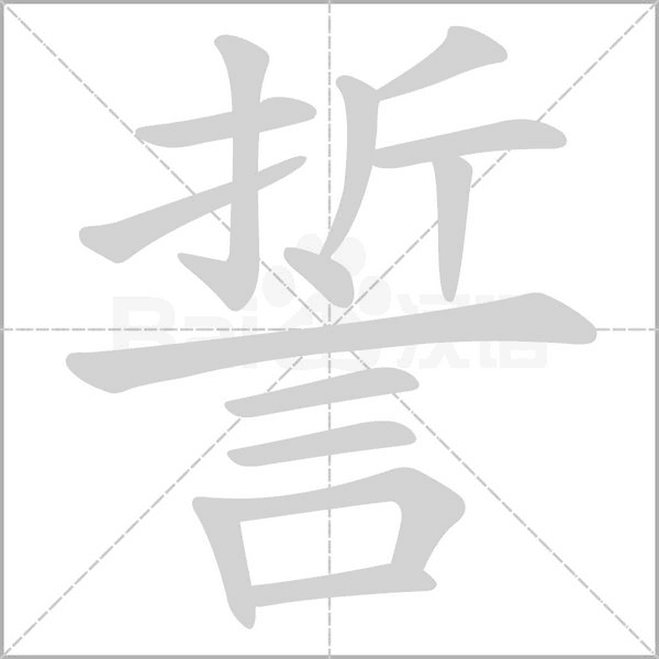 誓字笔顺