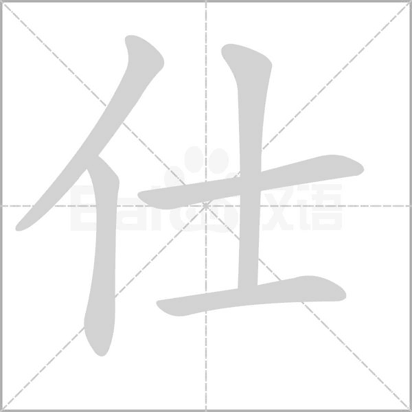 仕字笔顺